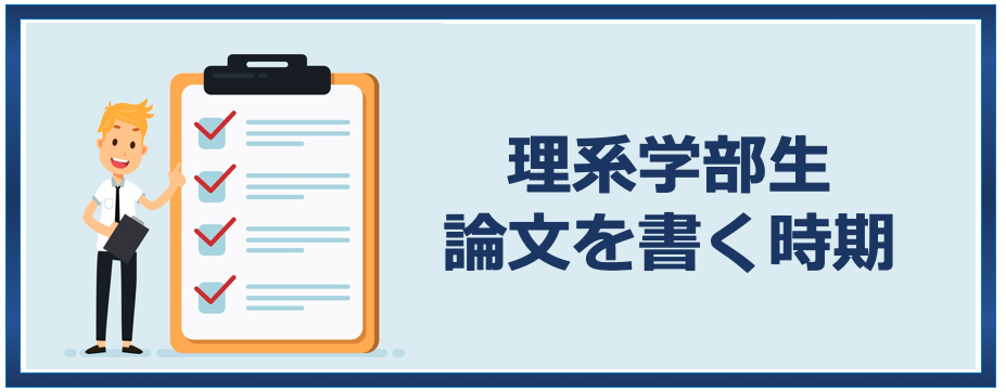 卒論いつから取り掛かる？