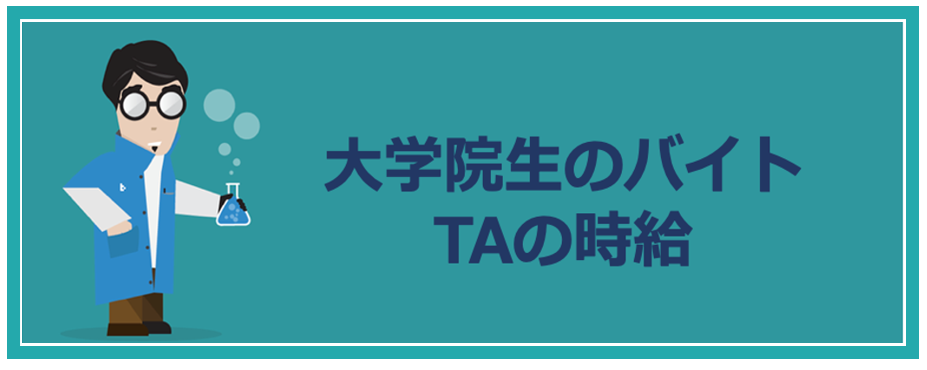 大学院生のバイト Taの時給 仕事内容まとめ 脱バイオ就活