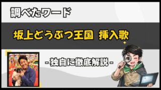 坂上どうぶつ王国 挿入歌一覧 | 女性シンガーuruやいきものがかりなど