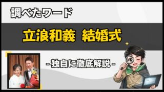 立浪和義 結婚式が話題に！お嫁(智子)さんは本当に暴力団関係者？【2026年】 | ライフログ