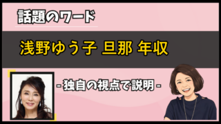 浅野ゆう子の現在の旦那さんの年収(アパレル会社の社長)を考察【2026年】