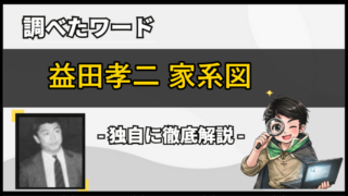益田孝二(岩崎宏美・元旦那)の家系図！三井物産との関係をわかりやすく図解