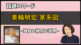 【美輪明宏の家系図】波乱万丈すぎる家族の歴史と関係性を調査【図解】