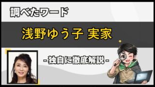 浅野ゆう子 実家は兵庫県神戸市東灘区!母親が営んだスナックや家族構成を調査