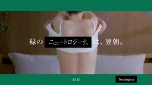 ニュートロジーナ CMのシーン1（00:00）