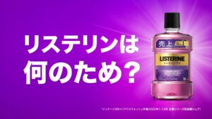 リステリン CMのシーン1（00:00）
