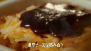 デミグラスチーズ牛丼 CMのシーン6（00:08）