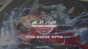 鋼の錬金術師 MOBILE CMのシーン2（00:30）