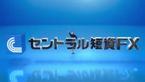 セントラル短資FX CMのシーン4（00:10）