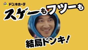 ドン・キホーテ CMのシーン10（00:14）