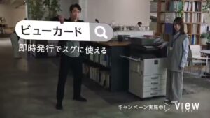 ビューカード CMのシーン10（00:14）