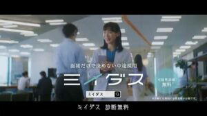ミイダス CMのシーン10（01:28）