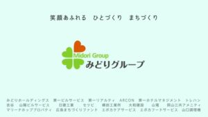 みどりグループ CMのシーン10（00:14）