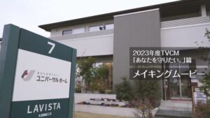ユニバーサルホーム CMのシーン6（04:22）