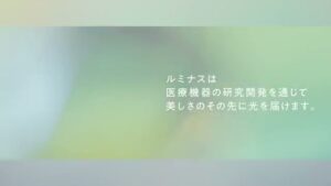 ルミナス・ビー CMのシーン6（00:16）