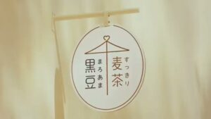 健康ミネラルむぎ茶 CMのシーン5（00:06）