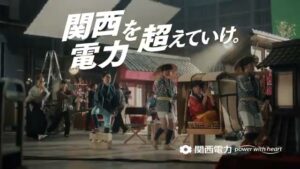 関西電力 CMのシーン10（00:29）