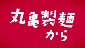 丸亀製麺 CMのシーン1（00:08）