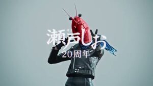 瀬戸しお CMのシーン1（00:02）