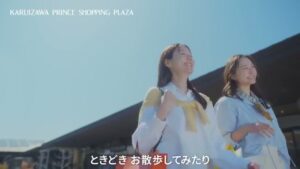 軽井沢・プリンスショッピングプラザ CMのシーン5（00:06）
