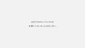 ドモホルンリンクル CMのシーン1（00:00）