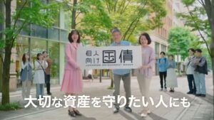 個人向け国債 CMのシーン6（00:08）