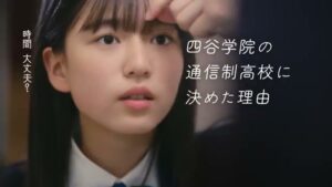 四谷学院高等学校 CMのシーン1（00:00）