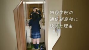 四谷学院高等学校 CMのシーン2（00:04）