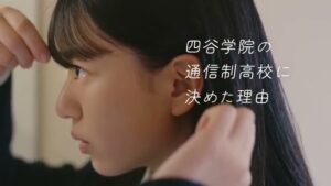 四谷学院高等学校 CMのシーン3（00:08）
