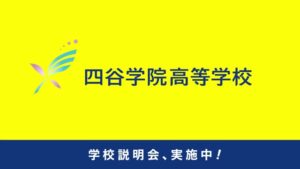 四谷学院高等学校 CMのシーン10（00:34）