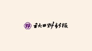 秋田魁新報社 CMのシーン10（00:29）