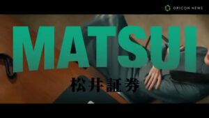 松井証券 CMのシーン1（00:03）