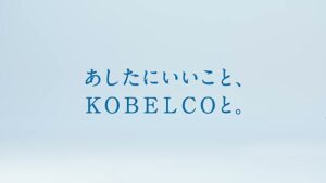 神戸製鋼所 CMのシーン9（00:26）