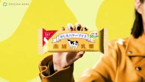 赤城乳業 CMのシーン2（00:05）