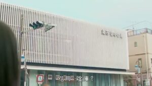 全国信用金庫協会 CMのシーン3（00:03）