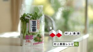 村上農園 CMのシーン9（00:13）