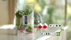 村上農園 CMのシーン10（00:14）