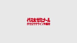 代々木ゼミナール CMのシーン10（00:29）