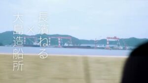 大島造船所 CMのシーン2（00:03）