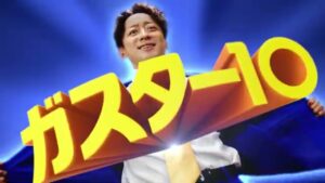 ガスター10 CMのシーン5（00:06）