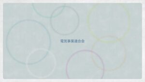 電気事業連合会 CMのシーン10（02:56）