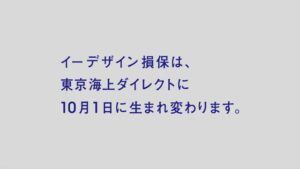 東京海上ダイレクト損害保険 CMのシーン10（00:29）