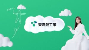 東洋熱工業 CMのシーン10（00:29）