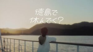 徳島県 CMのシーン1（00:00）