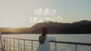 徳島県 CMのシーン2（00:01）