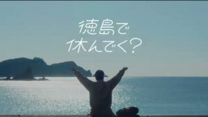 徳島県 CMのシーン8（00:11）