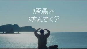 徳島県 CMのシーン9（00:13）