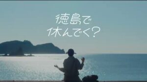 徳島県 CMのシーン10（00:14）
