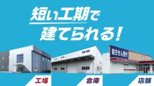 日鉄物産システム建築 CMのシーン5（00:13）