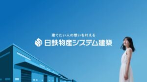 日鉄物産システム建築 CMのシーン10（00:29）